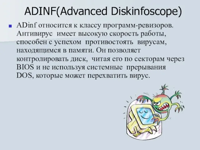 ADINF(Advanced Diskinfoscope) ADinf относится к классу программ-ревизоров. Антивирус имеет высокую скорость работы,