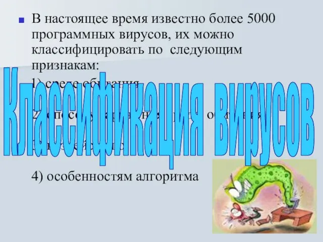 В настоящее время известно более 5000 программных вирусов, их можно классифицировать по