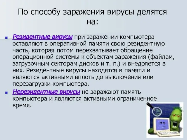 По способу заражения вирусы делятся на: Резидентные вирусы при заражении компьютера оставляют