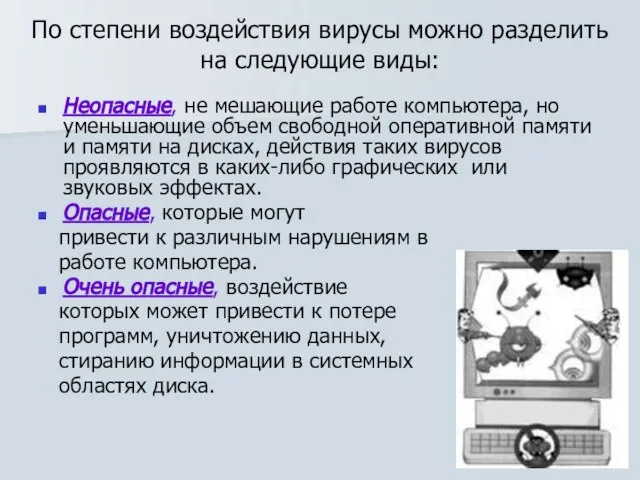 По степени воздействия вирусы можно разделить на следующие виды: Неопасные, не мешающие