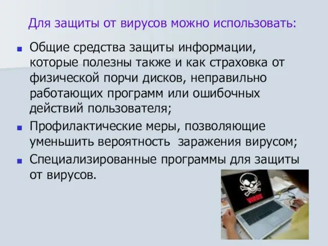 Для защиты от вирусов можно использовать: Общие средства защиты информации, которые полезны