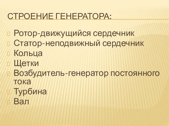 Строение генератора: Ротор-движущийся сердечник Статор-неподвижный сердечник Кольца Щетки Возбудитель-генератор постоянного тока Турбина Вал