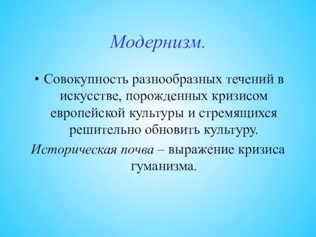 Модернизм. Совокупность разнообразных течений в искусстве, порожденных кризисом европейской культуры и стремящихся