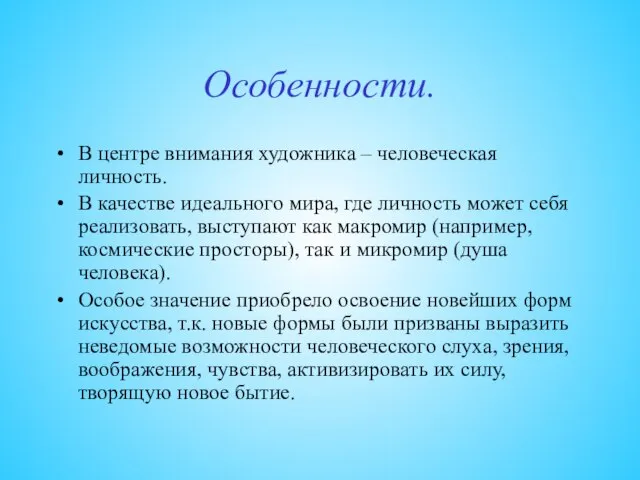 Особенности. В центре внимания художника – человеческая личность. В качестве идеального мира,