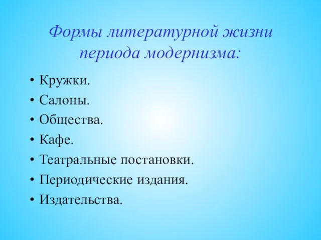 Формы литературной жизни периода модернизма: Кружки. Салоны. Общества. Кафе. Театральные постановки. Периодические издания. Издательства.