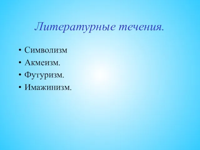 Литературные течения. Символизм Акмеизм. Футуризм. Имажинизм.