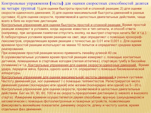 Контрольные упражнения (тесты) для оценки скоростных способностей делятся на четыре группы: 1)