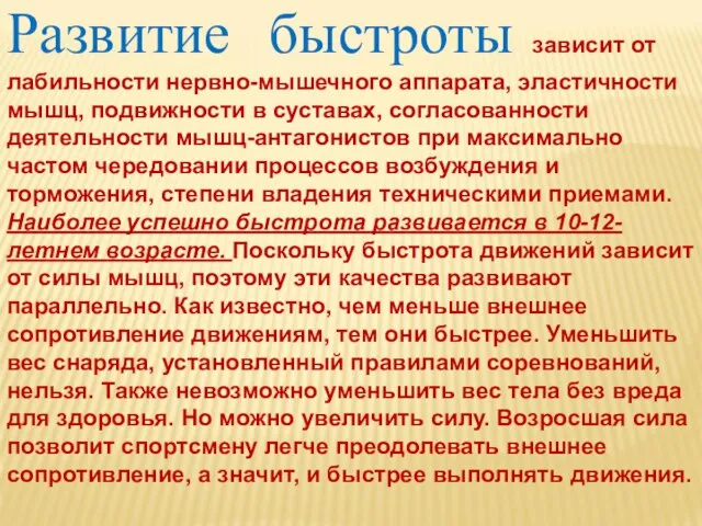 Развитие быстроты зависит от лабильности нервно-мышечного аппарата, эластичности мышц, подвижности в суставах,