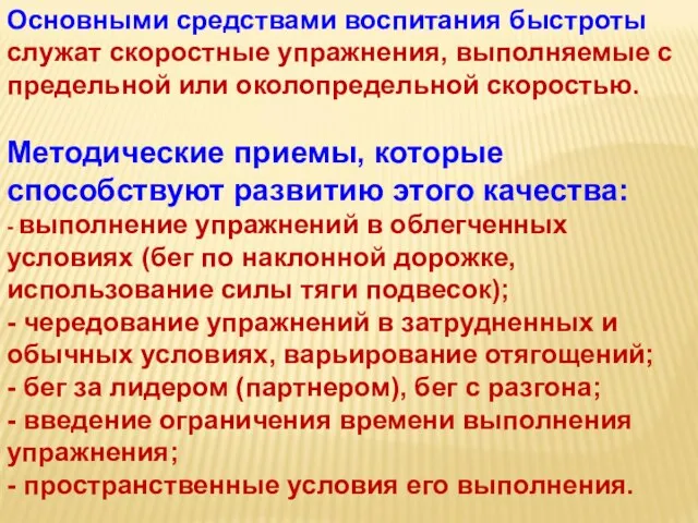 Основными средствами воспитания быстроты служат скоростные упражнения, выполняемые с предельной или околопредельной