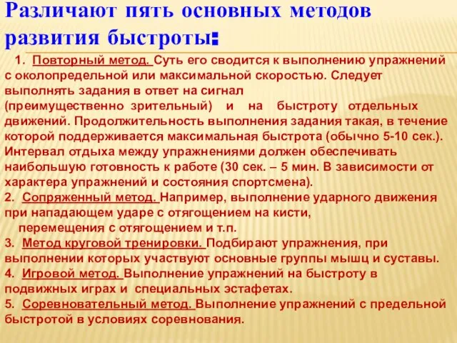 Различают пять основных методов развития быстроты: 1. Повторный метод. Суть его сводится