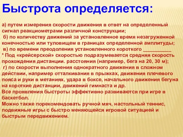 Быстрота определяется: а) путем измерения скорости движения в ответ на определенный сигнал