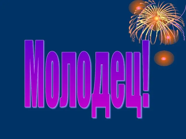 Молодец!