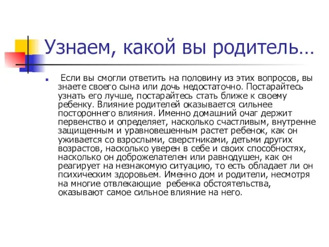 Узнаем, какой вы родитель… Если вы смогли ответить на половину из этих