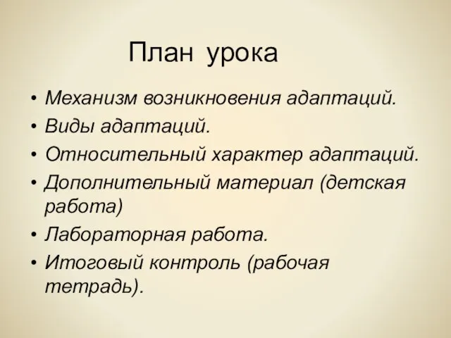 План урока Механизм возникновения адаптаций. Виды адаптаций. Относительный характер адаптаций. Дополнительный материал