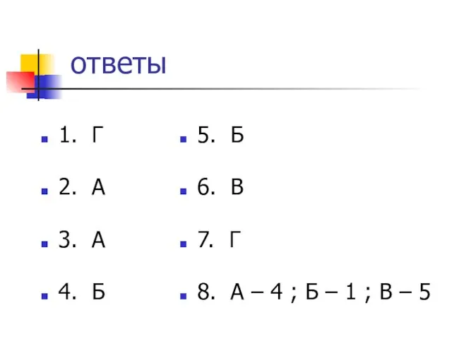 ответы 1. Г 2. А 3. А 4. Б 5. Б 6.