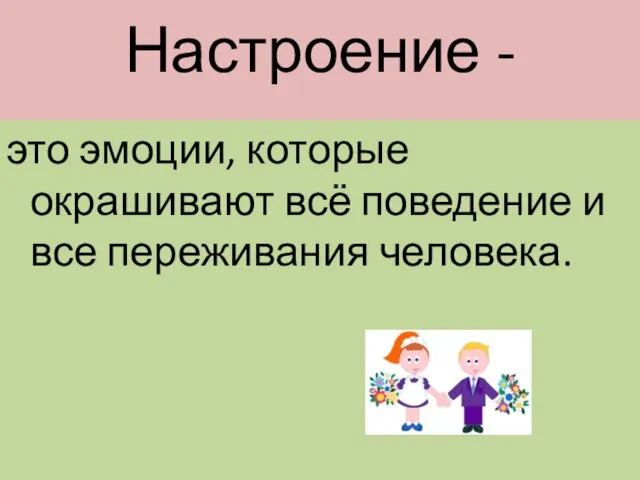 Настроение - это эмоции, которые окрашивают всё поведение и все переживания человека.