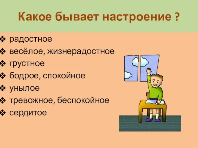 Какое бывает настроение ? радостное весёлое, жизнерадостное грустное бодрое, спокойное унылое тревожное, беспокойное сердитое