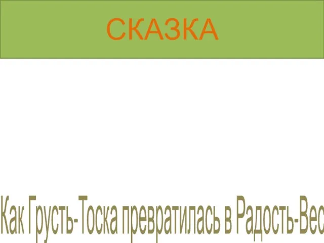 СКАЗКА Как Грусть-Тоска превратилась в Радость-Веселье