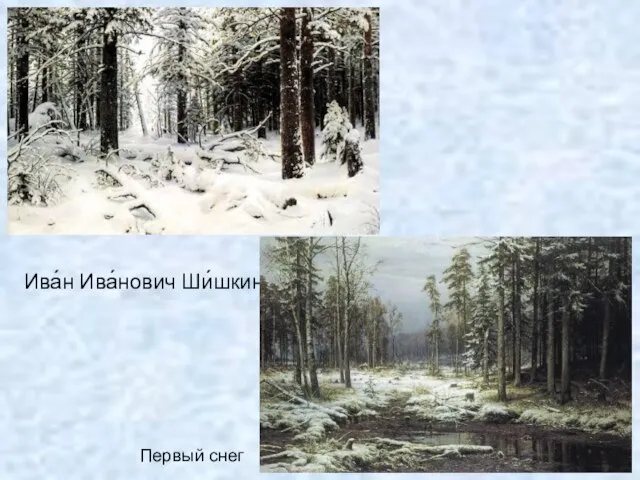 Ива́н Ива́нович Ши́шкин Первый снег
