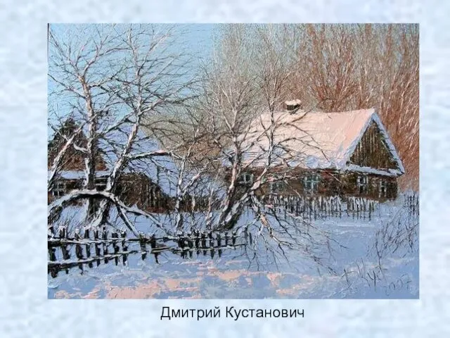 Дмитрий Кустанович