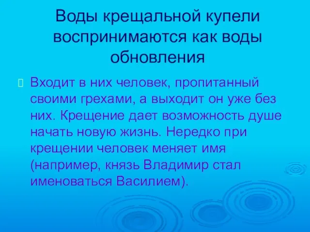 Воды крещальной купели воспринимаются как воды обновления Входит в них человек, пропитанный