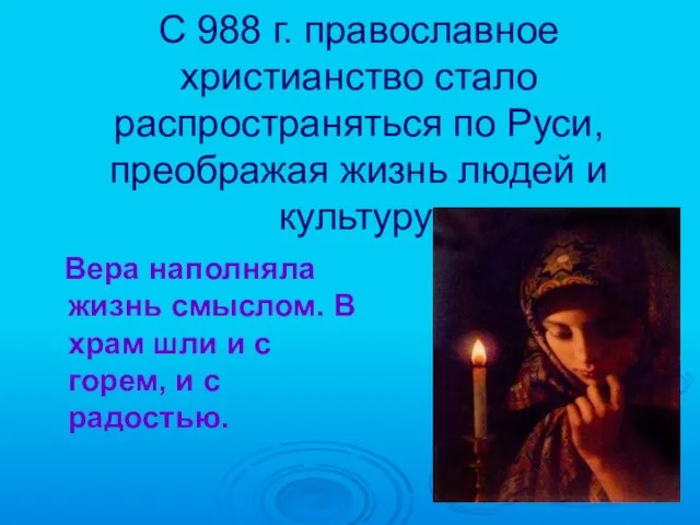 С 988 г. православное христианство стало распространяться по Руси, преображая жизнь людей