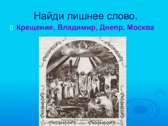 Найди лишнее слово. Крещение, Владимир, Днепр, Москва