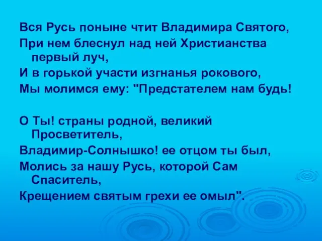 Вся Русь поныне чтит Владимира Святого, При нем блеснул над ней Христианства