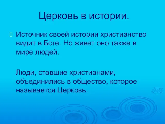 Церковь в истории. Источник своей истории христианство видит в Боге. Но живет