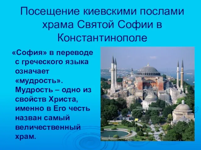 Посещение киевскими послами храма Святой Софии в Константинополе «София» в переводе с