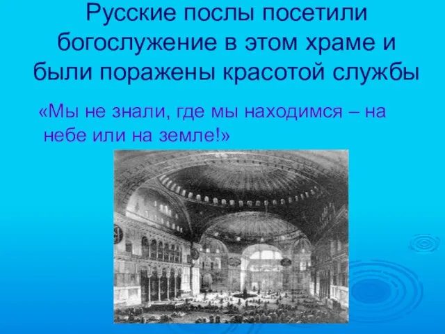 Русские послы посетили богослужение в этом храме и были поражены красотой службы