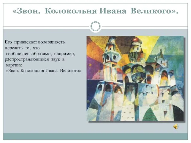 «Звон. Колокольня Ивана Великого». Его привлекает возможность передать то, что вообще неизобразимо,