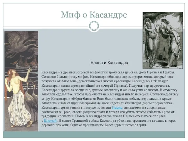 Миф о Касандре Кассандра - в древнегреческой мифологии троянская царевна, дочь Приама