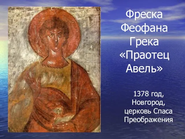 Фреска Феофана Грека «Праотец Авель» 1378 год, Новгород, церковь Спаса Преображения