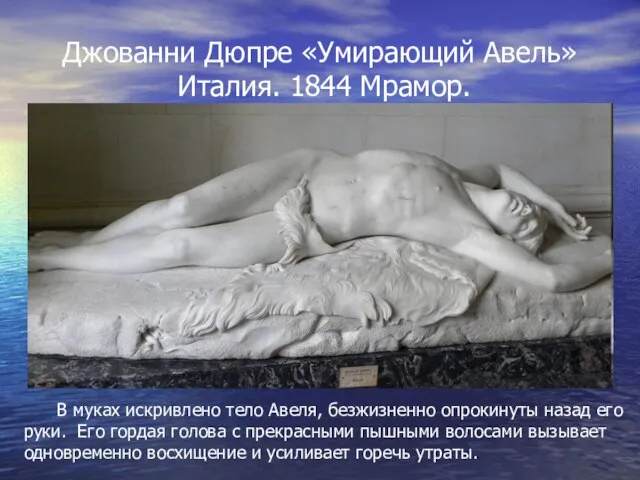 Джованни Дюпре «Умирающий Авель» Италия. 1844 Мрамор. В муках искривлено тело Авеля,