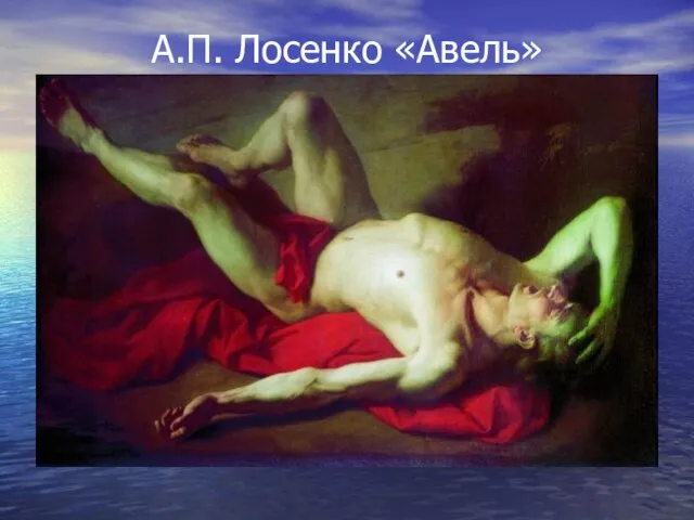 А.П. Лосенко «Авель»