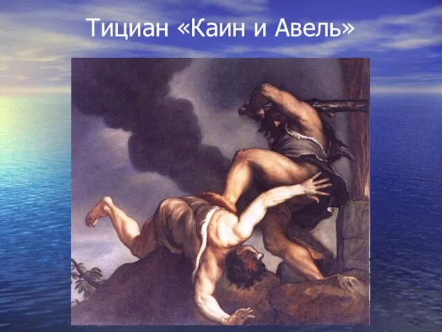 Тициан «Каин и Авель»