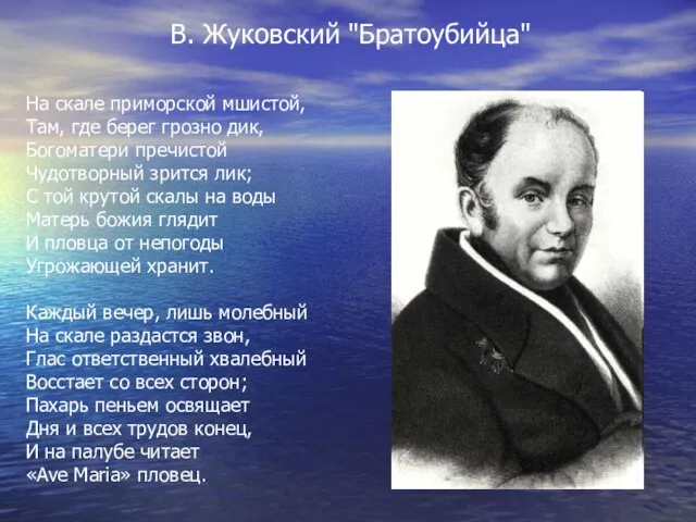 В. Жуковский "Братоубийца" На скале приморской мшистой, Там, где берег грозно дик,