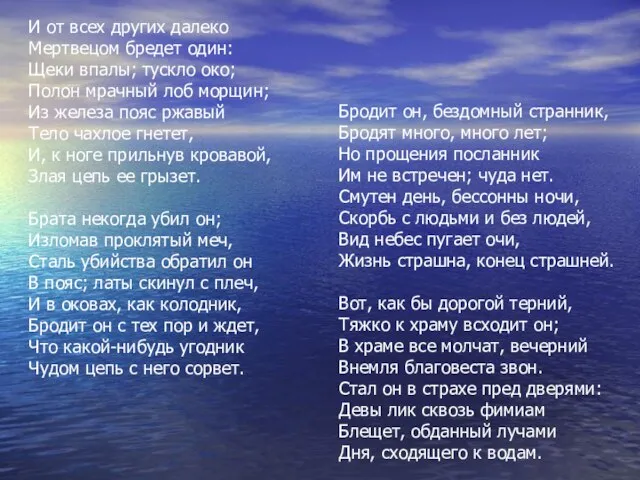 И от всех других далеко Мертвецом бредет один: Щеки впалы; тускло око;