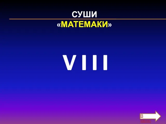 СУШИ «МАТЕМАКИ» V I I I В меню