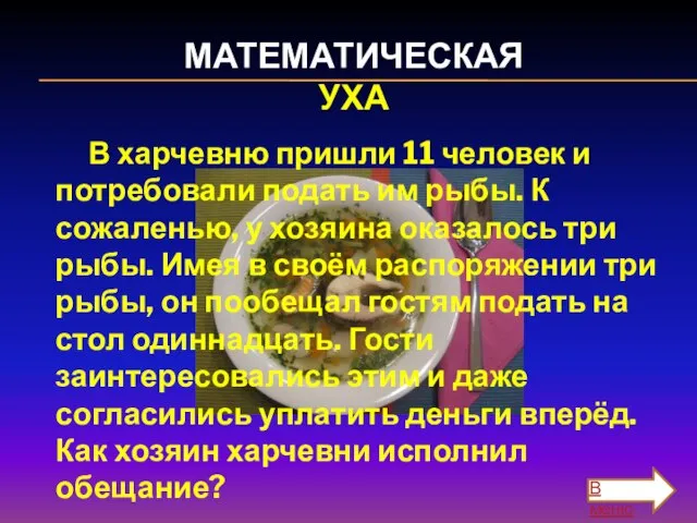 МАТЕМАТИЧЕСКАЯ УХА В харчевню пришли 11 человек и потребовали подать им рыбы.