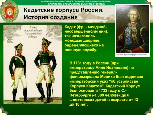 Кадетские корпуса России. История создания В 1731 году в России (при императрице