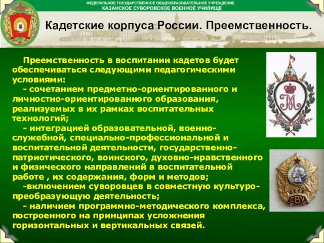 Кадетские корпуса России. Преемственность. Преемственность в воспитании кадетов будет обеспечиваться следующими педагогическими