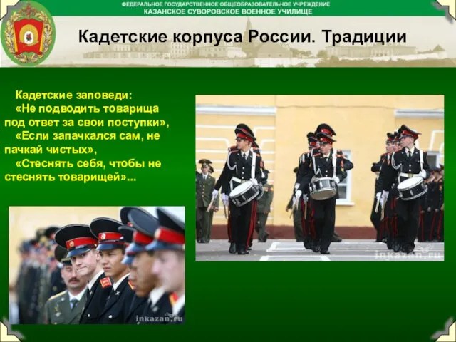 Кадетские заповеди: «Не подводить товарища под ответ за свои поступки», «Если запачкался