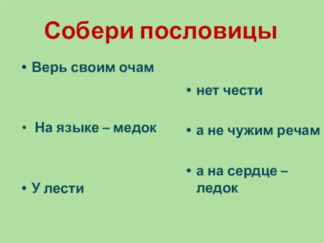 Собери пословицы Верь своим очам На языке – медок У лести нет