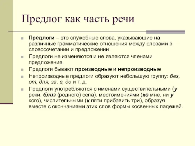 Предлог как часть речи Предлоги – это служебные слова, указывающие на различные