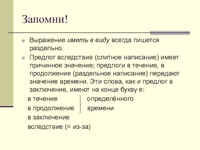 Запомни! Выражение иметь в виду всегда пишется раздельно. Предлог вследствие (слитное написание)