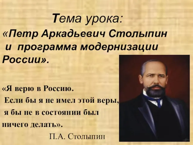 «Я верю в Россию. Если бы я не имел этой веры, я