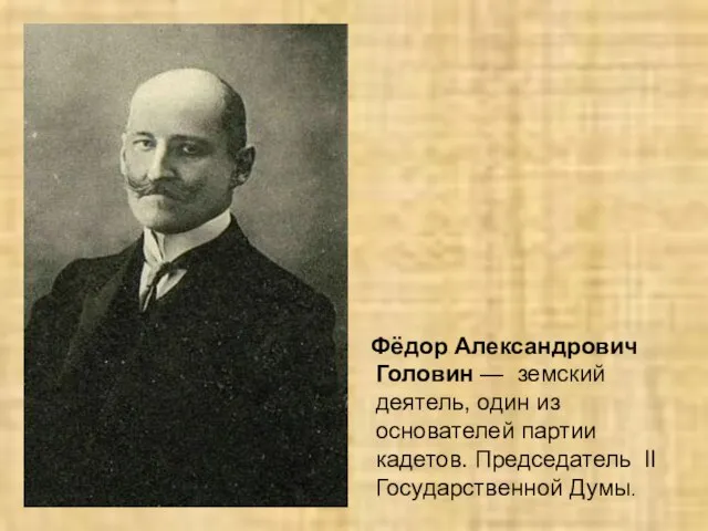 Фёдор Александрович Головин — земский деятель, один из основателей партии кадетов. Председатель II Государственной Думы.