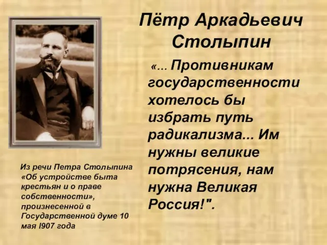 Пётр Аркадьевич Столыпин Из речи Петра Столыпина «Об устройстве быта крестьян и